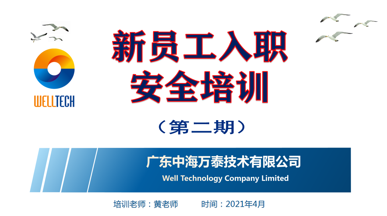 開展安全教育培訓(xùn) 提高員工安全意識(shí)