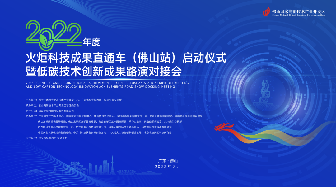 2022年度火炬科技成果直通車(chē)（佛山站）在中海萬(wàn)泰成功發(fā)車(chē)