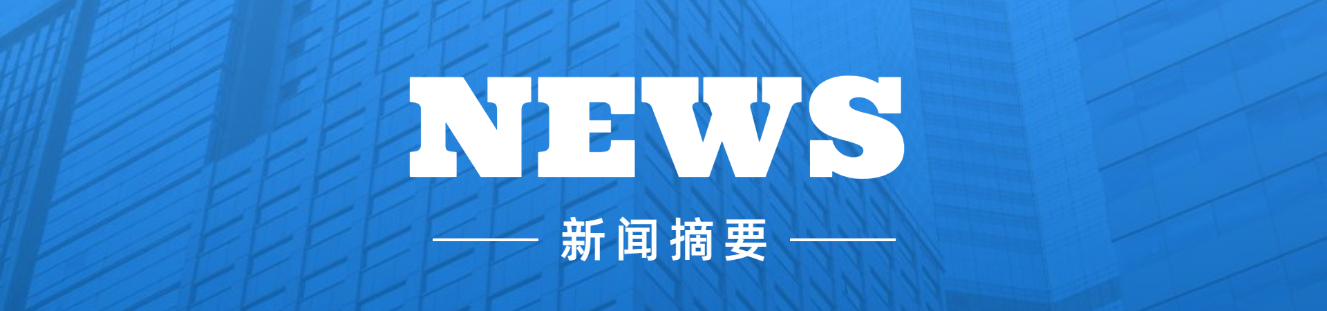新聞中心